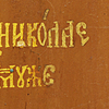 Schuler Auktionen AG - Hl. Nikolaus und Vita